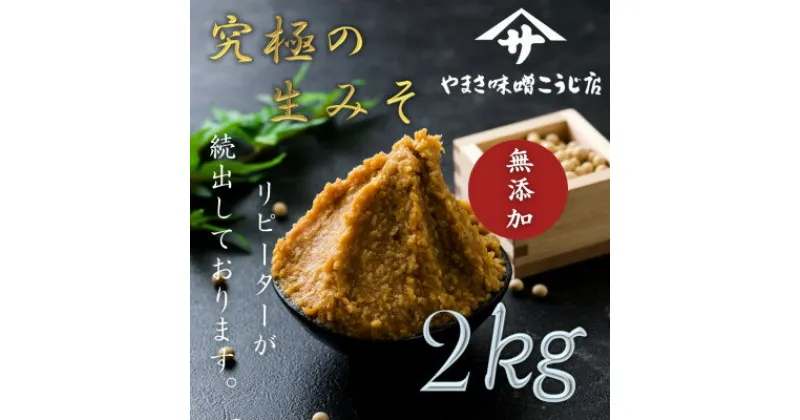 【ふるさと納税】【お申込み後 蔵出し袋詰め】 蔵出し直送、究極の生みそ　～2kg～　無添加 麹味噌 味噌汁 天然醸造【1346878】