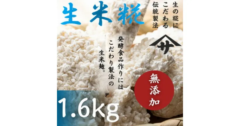 【ふるさと納税】生米麹1.6kg　塩麹、生甘酒、醤油糀、味噌などの発酵食品作りに!【配送不可地域：離島】【1346879】