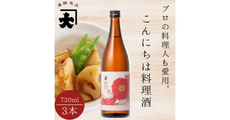 【ふるさと納税】【プロの料理人も愛用】大木代吉のこんにちは料理酒 720ml 3本セット【1375293】