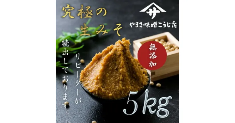 【ふるさと納税】【お申込み後　蔵出し袋詰め】 蔵出し直送、究極の生みそ　～5kg～無添加 麹味噌 味噌汁 天然醸造【1510652】