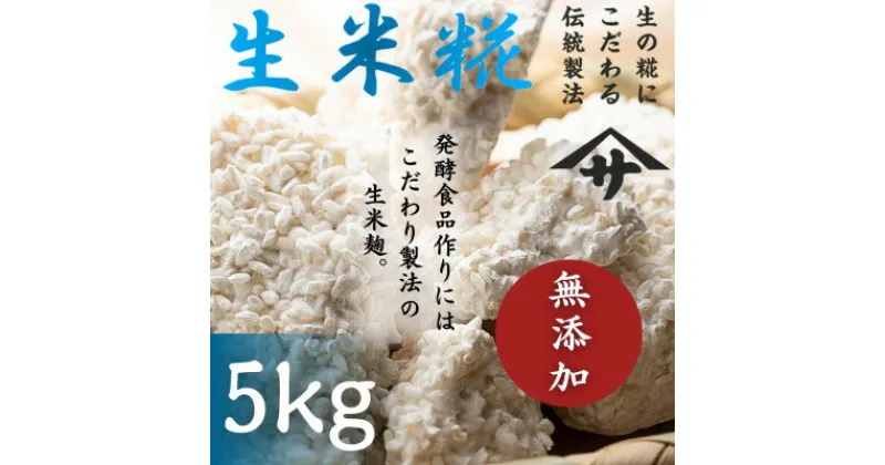 【ふるさと納税】生米麹5kg　塩麹、生甘酒、醤油糀、味噌などの発酵食品作りに!【配送不可地域：離島】【1510655】