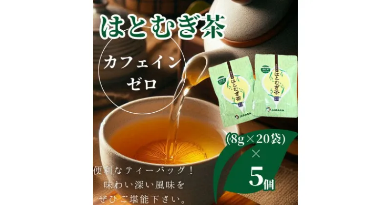 【ふるさと納税】【はとむぎ茶】白河地方特産ノンカフェイン(ティーバッグ8g×20袋)×5個【1517157】