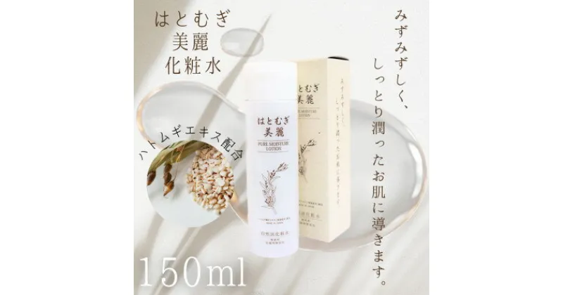 【ふるさと納税】はとむぎ美麗自然化粧水(150ml×1本)【無香料、無着色、石油系界面活性剤不使用】【1517164】