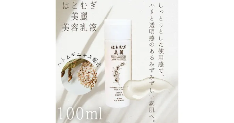 【ふるさと納税】はとむぎ美麗 自然派濃密美容乳液(100ml×1本)【無香料、無着色、石油系界面活性剤不使用】【1517165】