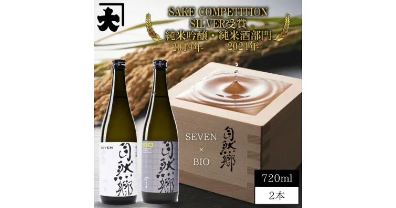 【ふるさと納税】【最優秀酒造賞受賞 大木代吉本店】自然郷SEVEN純米吟醸・自然郷BIO特別純米 飲み比べセット【1518989】