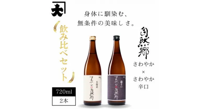 【ふるさと納税】【最優秀酒造賞受賞 大木代吉本店】さわやか本醸造・さわやか本醸造辛口 日本酒飲み比べ 各720ml【1518991】