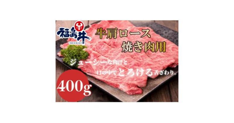 【ふるさと納税】福島牛肩ロース【焼肉用】400g【配送不可地域：離島】【1514999】