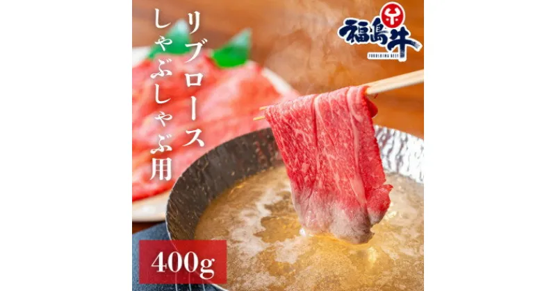 【ふるさと納税】福島牛リブロース『しゃぶしゃぶ用』400g【配送不可地域：離島】【1515001】