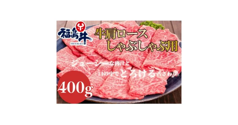 【ふるさと納税】福島牛肩ロース【しゃぶしゃぶ用】400g【配送不可地域：離島】【1515002】