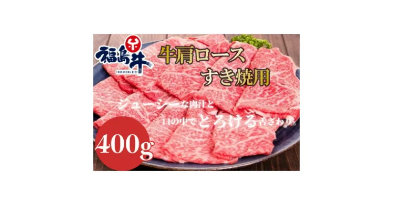 【ふるさと納税】福島牛肩ロース【すき焼用】400g【配送不可地域：離島】【1515004】