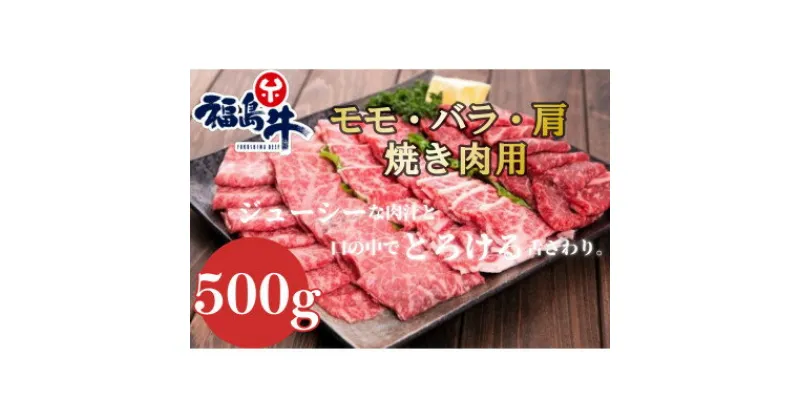 【ふるさと納税】福島牛モモ・バラ・肩【焼肉用】～500g～【配送不可地域：離島】【1515006】