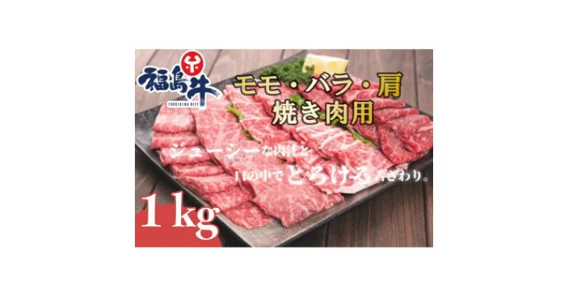 【ふるさと納税】福島牛モモ・バラ・肩【焼肉用】～1kg～【配送不可地域：離島】【1515009】