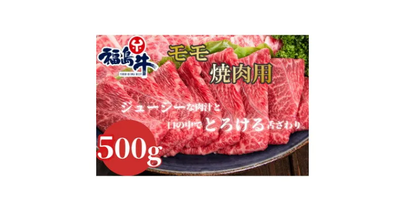 【ふるさと納税】福島牛モモ【焼肉用】500g【配送不可地域：離島】【1515011】