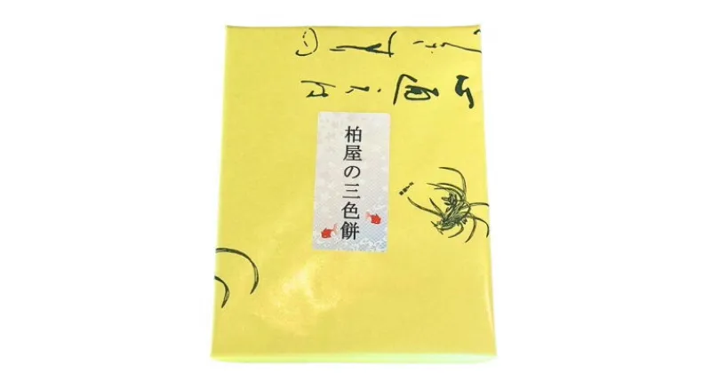 【ふるさと納税】【柏屋の三色餅】ごますり餅・ずんだ餅・くるみ餅　各4個の12個入り!【配送不可地域：離島】【1528323】