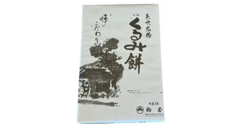 【ふるさと納税】【矢吹名物】招福くるみ餅　24個入【配送不可地域：離島】【1528261】