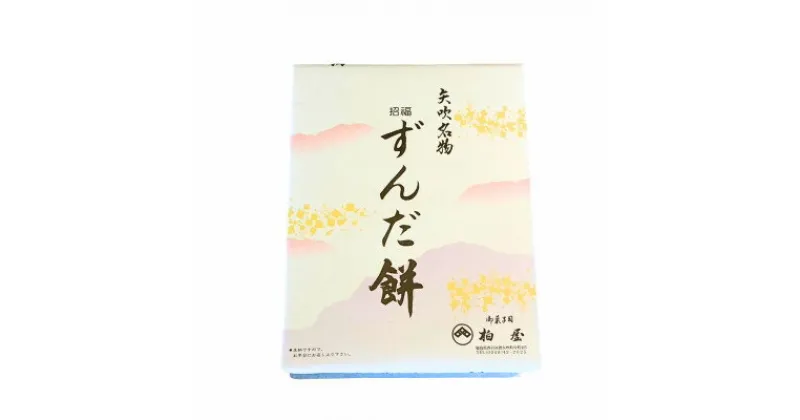 【ふるさと納税】【矢吹名物】招福ずんだ餅　12個入【配送不可地域：離島】【1528290】