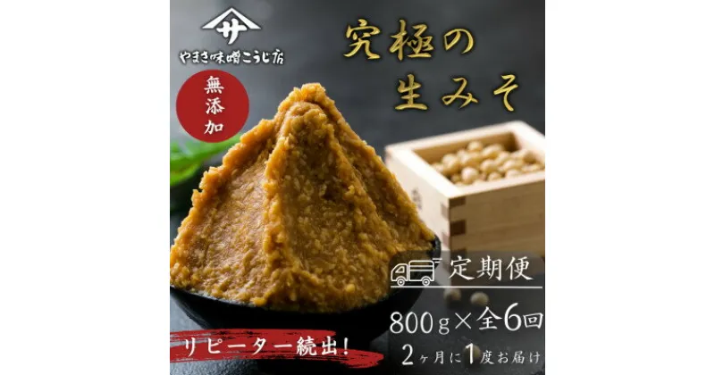 【ふるさと納税】【2ヵ月毎定期便】蔵出し直送、究極の生みそ 800g全6回【4054622】