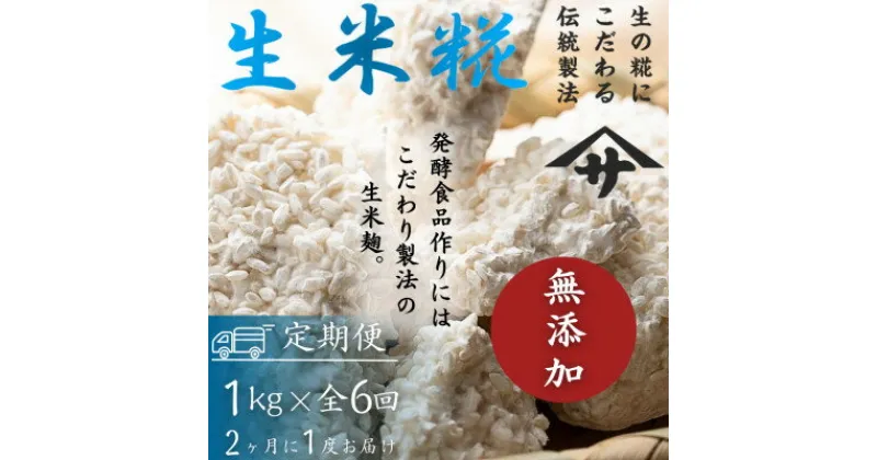 【ふるさと納税】【2ヵ月毎定期便】生米麹1kg　塩麹、生甘酒、醤油糀、味噌などの発酵食品作りに!全6回【配送不可地域：離島】【4054698】