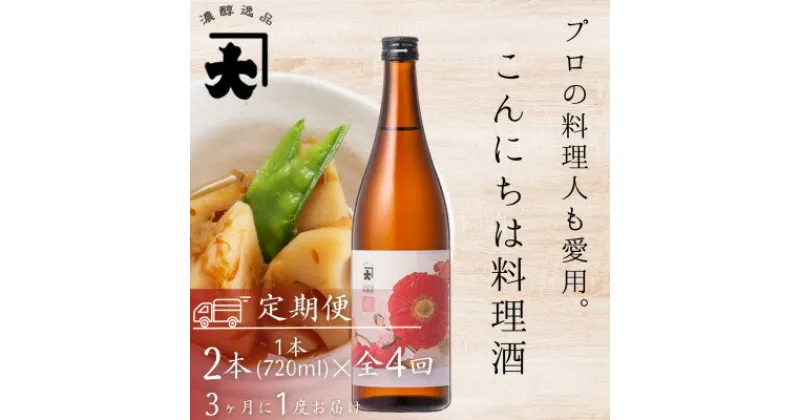 【ふるさと納税】【3ヵ月毎定期便】【プロの料理人も愛用】大木代吉のこんにちは料理酒 720ml 2本セット全4回【4054704】