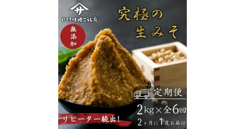 【ふるさと納税】【2ヵ月毎定期便】蔵出し直送 究極の生みそ 2kg 全6回【4054870】