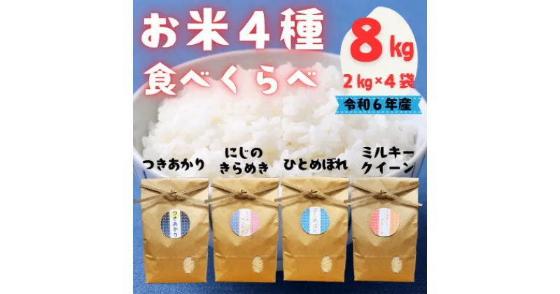 【ふるさと納税】令和6年産/お米4種食べくらべ!にじのきらめき&ミルキークイーン&つきあかり&ひとめぼれ 各2kg【1541073】