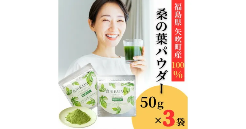 【ふるさと納税】桑の葉パウダープレミアム　桑茶　美味しい飲みやすい!50g×3パック入り【1543969】