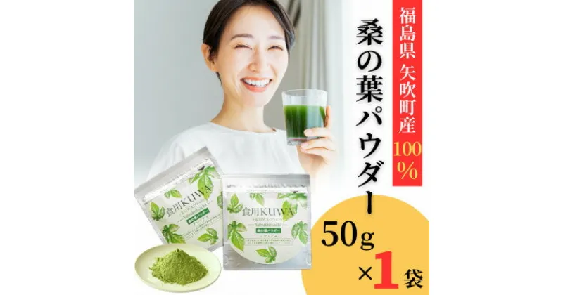 【ふるさと納税】桑の葉パウダープレミアム　桑茶　美味しい飲みやすい!50g×1パック入り【1543975】