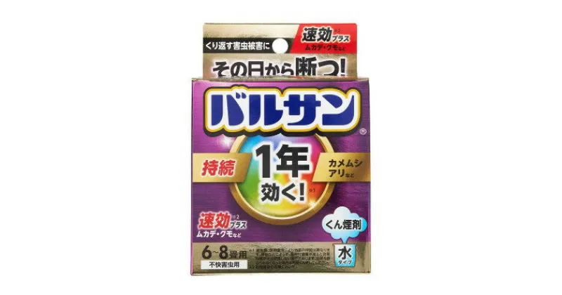 【ふるさと納税】1年バルサン 水タイプ 6～8畳用 1個　(4580543942679)【配送不可地域：沖縄県】【1546470】