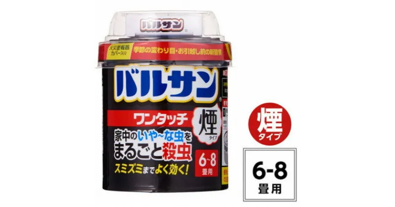 【ふるさと納税】バルサン ワンタッチ 煙タイプ 6～8畳用 1個 (4580543940385)【配送不可地域：沖縄県】【1549528】