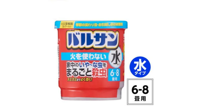 【ふるさと納税】バルサン 火を使わない 水タイプ 6～8畳用 1個 (4580543940422)【配送不可地域：沖縄県】【1549529】