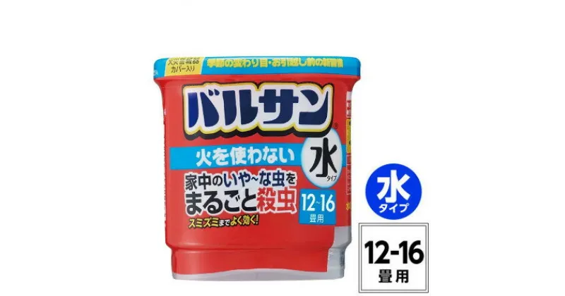 【ふるさと納税】バルサン 火を使わない 水タイプ 12～16畳用 1個 (4580543940446)【配送不可地域：沖縄県】【1549679】