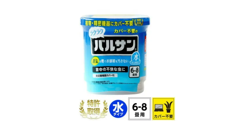 【ふるさと納税】カバーがいらない ラクラクバルサン 水タイプ 6～8畳用 1個 (4580543941658)【配送不可地域：沖縄県】【1550155】