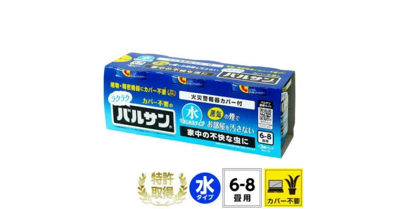 【ふるさと納税】3個パック カバーがいらない ラクラクバルサン 水タイプ 6～8畳用 (4580543941665)【配送不可地域：沖縄県】【1550167】