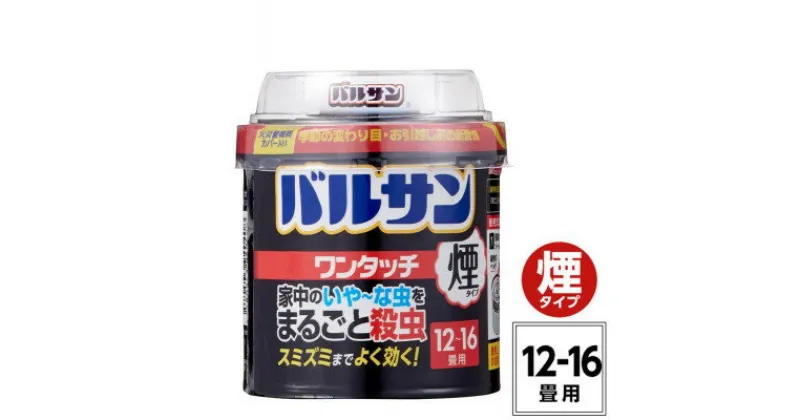 【ふるさと納税】バルサン ワンタッチ 煙タイプ 12～16畳用 1個 (4580543940408)【配送不可地域：沖縄県】【1550399】