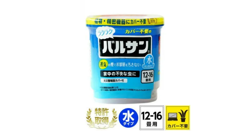 【ふるさと納税】カバーがいらない ラクラクバルサン 水タイプ 12～16畳用 1個 (4580543941672)【配送不可地域：沖縄県】【1550474】