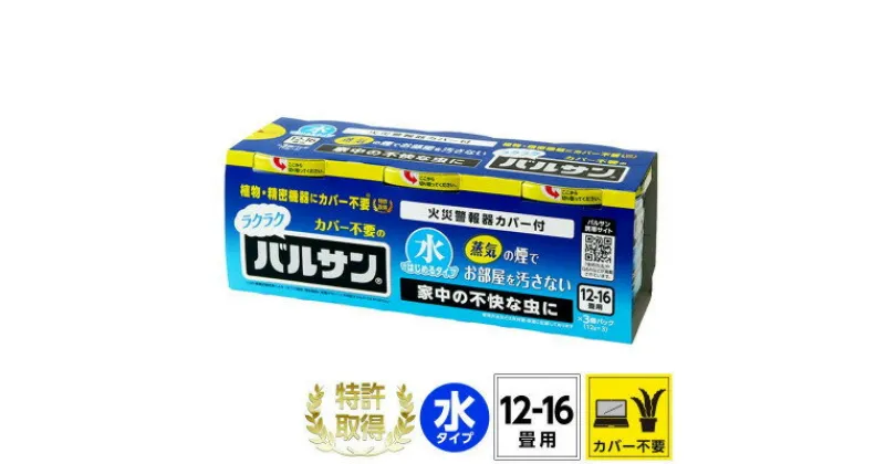 【ふるさと納税】3個パック カバーがいらない ラクラクバルサン 水タイプ 12～16畳 (4580543941689【配送不可地域：沖縄県】【1550480】