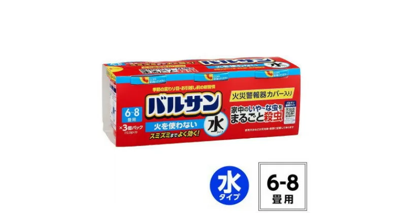 【ふるさと納税】【3個パック】バルサン 火を使わない 水タイプ 6～8畳用(4580543940439)【配送不可地域：沖縄県】【1549626】