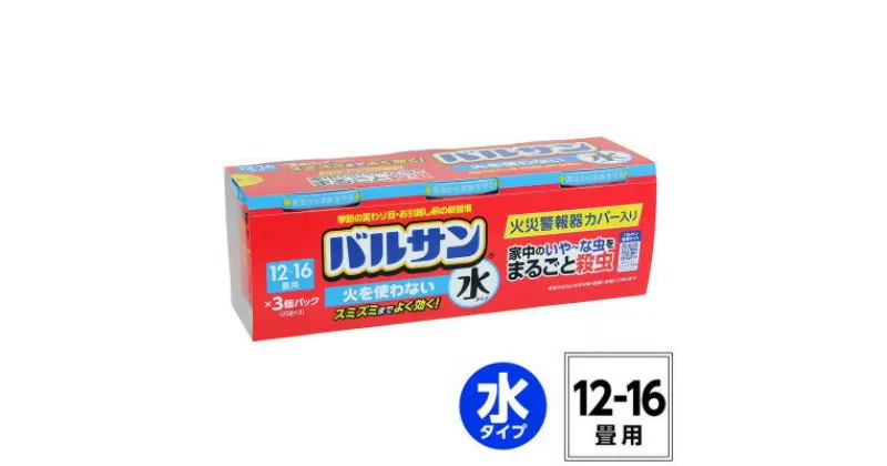 【ふるさと納税】【3個パック】バルサン 火を使わない 水タイプ 12～16畳用(4580543940453)【配送不可地域：沖縄県】【1549708】