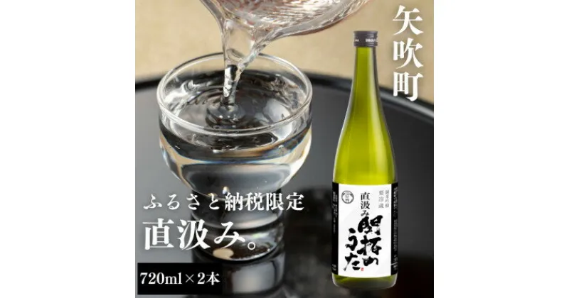 【ふるさと納税】【ふるさと納税限定】開拓のうた 直汲み 720ml×2本セット 日本酒【配送不可地域：離島】【1555752】