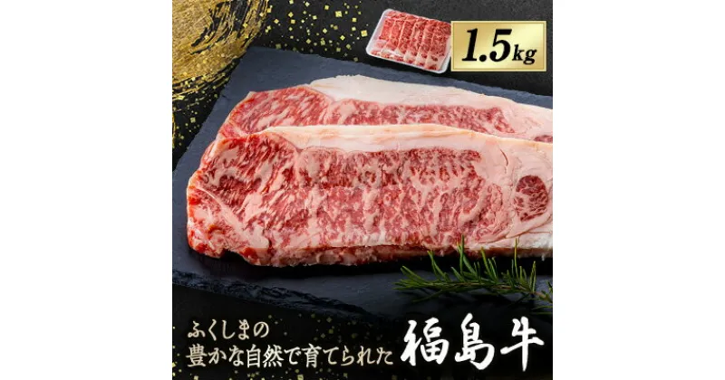 【ふるさと納税】福島牛　1.5kg【1017716】