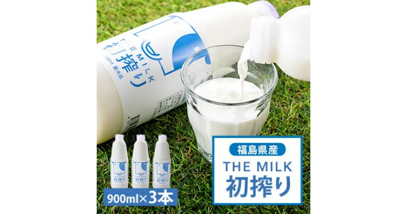 【ふるさと納税】THE MILK「初搾り」900ml　3本セット【配送不可地域：離島】【1017727】