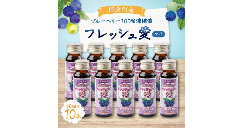 【ふるさと納税】ブルーベリー濃縮液「フレッシュ愛」50ml×10本 【棚倉町ブランド認証第1号】【1017743】