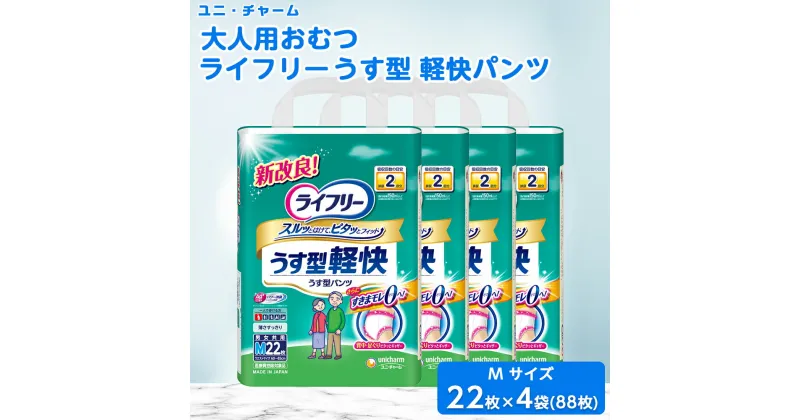 【ふるさと納税】 ユニ・チャーム 大人用おむつ ライフリー うす型 軽快パンツ Mサイズ 22枚×4(88枚)_ 吸収量 多い 送料無料 【1043198】