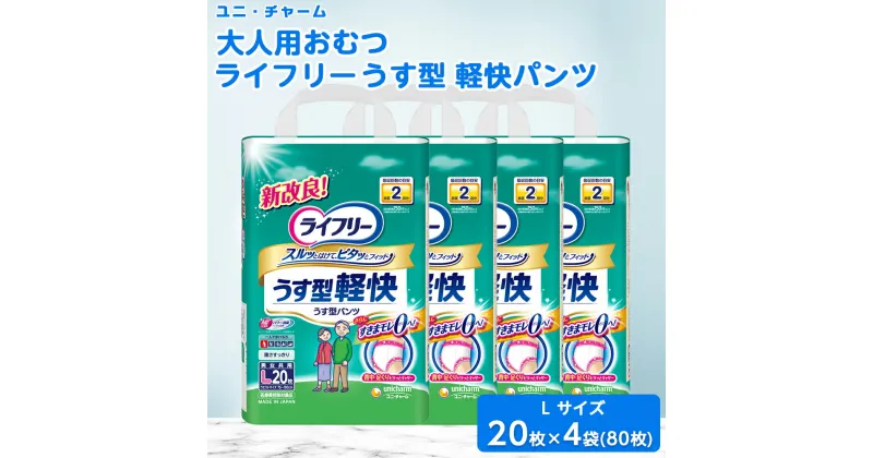 【ふるさと納税】 ユニ・チャーム 大人用おむつ ライフリー うす型 軽快パンツ Lサイズ 20枚×4(80枚) _ 吸収量 多い 送料無料 【1043199】