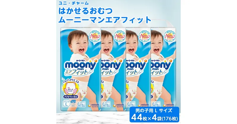 【ふるさと納税】 ムーニーマン 男の子用 Lサイズ 44枚×4袋 _ 紙オムツ パンツ おむつ トイレ オムツ 日用品 消耗品 福島県 棚倉町 送料無料 【1043202】