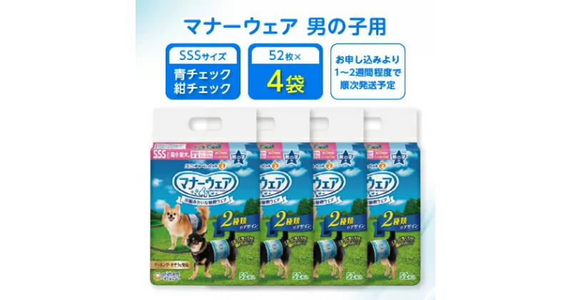 【ふるさと納税】マナーウェア 男の子用 SSS青チェック・紺チェック52枚 4袋セット _ ペット ペット用品 ペットグッズ 小型犬 犬用 SSS SSSサイズ おむつ オムツ 【1256671】