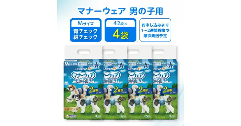 【ふるさと納税】マナーウェア 男の子用 M青チェック・紺チェック42枚 4袋セット _ ペット ペット用品 ペットグッズ 小型犬 中型犬 犬用 M Mサイズ おむつ オムツ 【1256678】