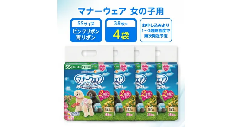 【ふるさと納税】マナーウェア 女の子用 SSピンクリボン・青リボン38枚 4袋セット _ ペット ペット用品 ペットグッズ 小型犬 犬用 SS SSサイズ おむつ オムツ 【1256682】