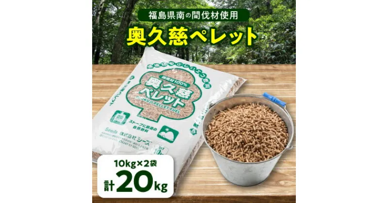 【ふるさと納税】福島県棚倉町産　木質ホワイトペレット 20kg(10kg×2袋)【1262513】