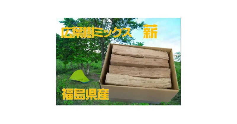 【ふるさと納税】福島県産 　広葉樹MIX乾燥薪　18kg前後【配送不可地域：沖縄県】【1372277】